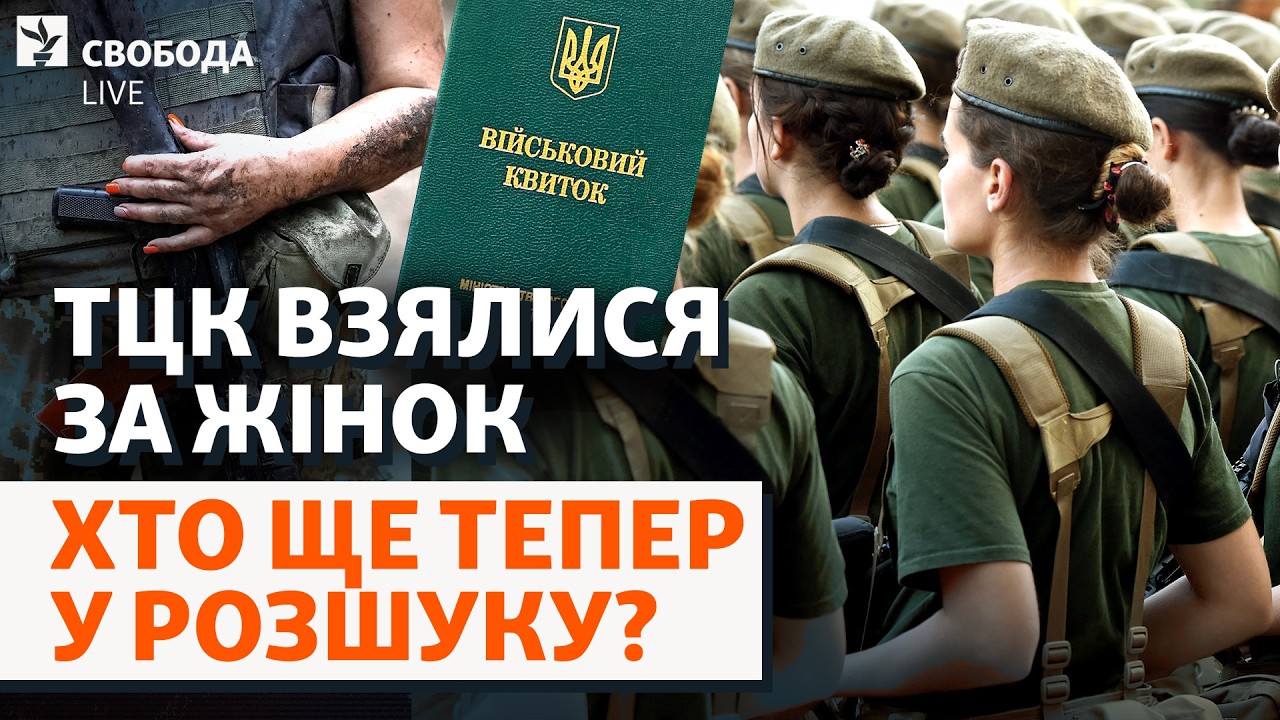 Нова хвиля обурень щодо ТЦК: жінок штрафують за не оновлені дані. Хто під при?