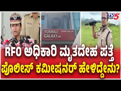 RFO Kantharaj Chauhan Died in Hotel Case Update | RFO ಅಧಿಕಾರಿ ಮೃತದೇಹ ಪತ್ತೆ ಕಮೀಷನರ್​​​​ ಹೇಳಿದ್ದೇನು?