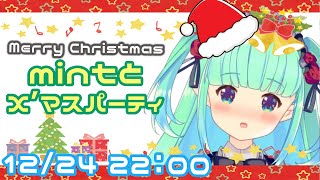【メリークリスマス】mintとクリスマス雑談🌿【よるみんと】