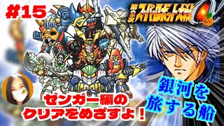 【第2次スパロボα/女性実況】初見！ゼンガー編の攻略を目指すよ！ゴー！【第2次スーパーロボット大戦α/PS2】第18話：銀河を旅する船～　＃１５