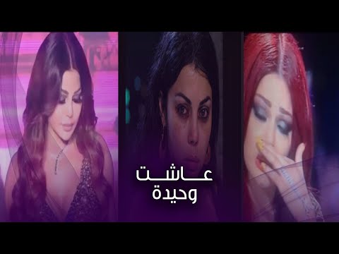 عاشت وحيدة.. تفاصيل مثيرة في حياة هيفاء وهبي