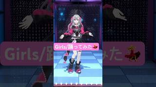 Girls 踊ってみたよ💃💖 #vtuber #shorts #dance