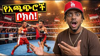 አስገራሚው የአጫጭሮች ቦክስ ውድድር በ INDONESIA🇮🇩