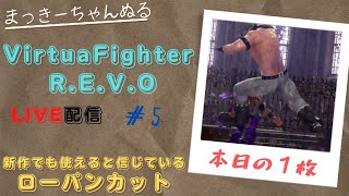 【VFes/R.E.V.O】 ランクマ配信　#006　奇跡の昇格あるのか！？ないのか！？