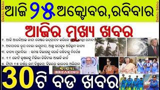 30 bada khabar | news of the day | Cyclone Arnab to Hit Andhapradesh and Odisha | Heavy Rain alert