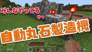 7 みんなやってる 無限丸石製造機の作り方 スイッチ版マイクラ تنزيل الموسيقى Mp3 مجانا