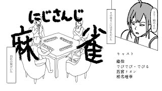 【雀魂】再び集いしあの4人…もうあの頃には戻れない…【#再にじさんじ麻雀王】