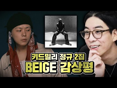 빈지노, 이센스에 전혀 '밀리'지 않는 최고의 앨범 | 키드밀리 정규 2집 [ BEIGE ] 음반감상회 Kid Milli BEIGE Full Album Reaction