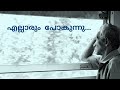 Ellaarum Pokunnu എല്ലാരും പോകുന്നു ഈ ഞാനും പോകു�