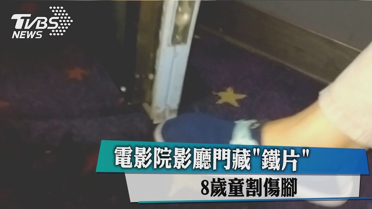電影院門藏「鐵片」　8歲童腳割傷肉蹦開