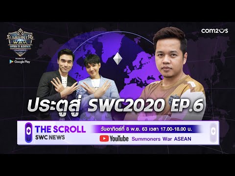 [TH] THE SCROLL : SWC NEWS ประตูสู่ SWC EP. 6