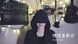 莫文蔚 Karen Mok 慢慢喜歡你 -  Iron Ian殷巧兒Cover