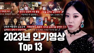 Download lagu [장거리 운전용] 빡치는 범죄사건 13개 몰아보기 (2024 하반기 인기영상) mp3
