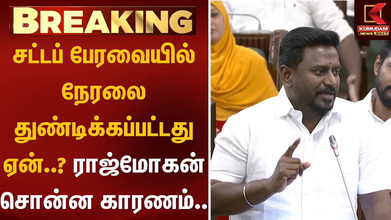 சட்டப் பேரவையில் நேரலை துண்டிக்கப்பட்டது ஏன்..? ராஜ்மோகன் சொன்ன காரணம் | Rajmohan | TN Assembly Live