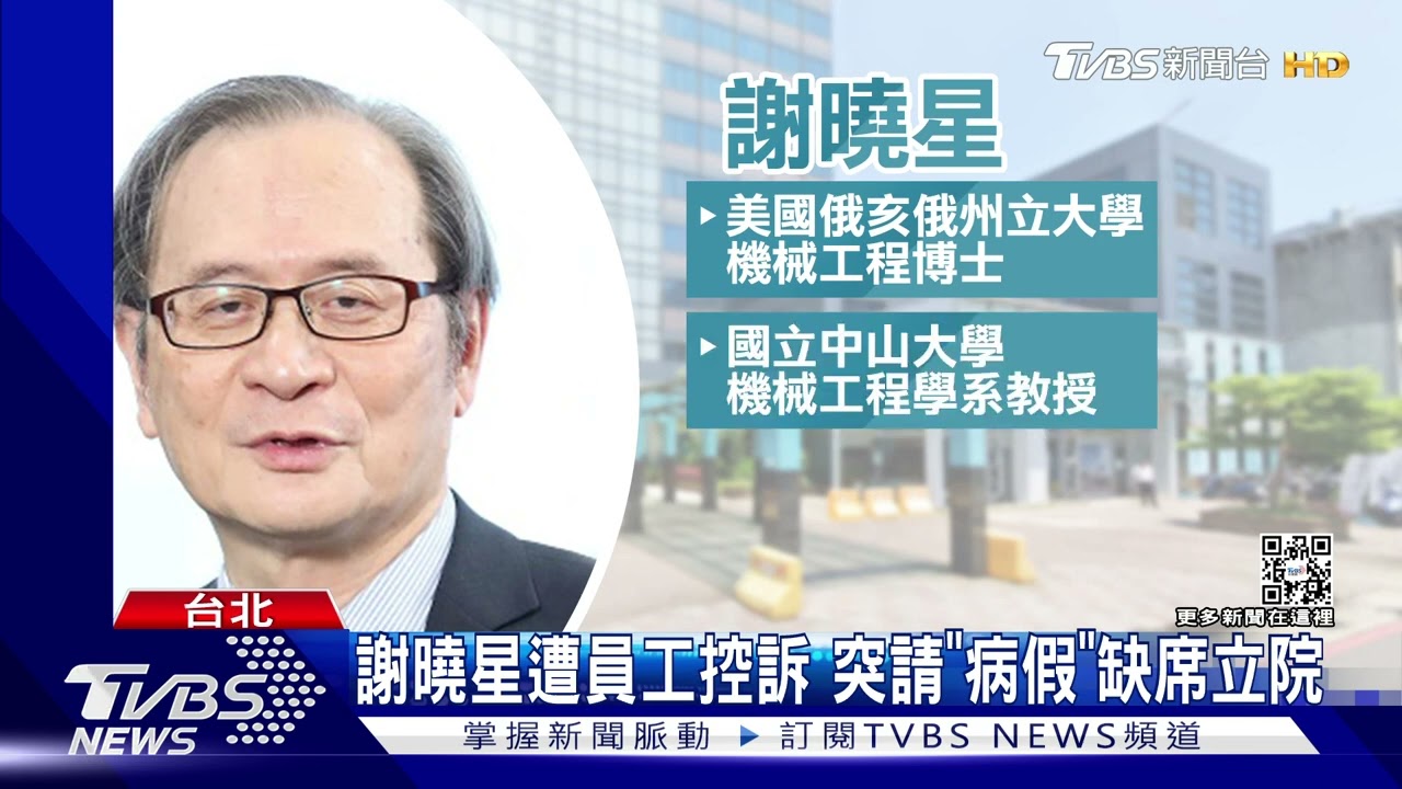 原能會主委謝曉星 遭爆屢騷擾、辱罵員工