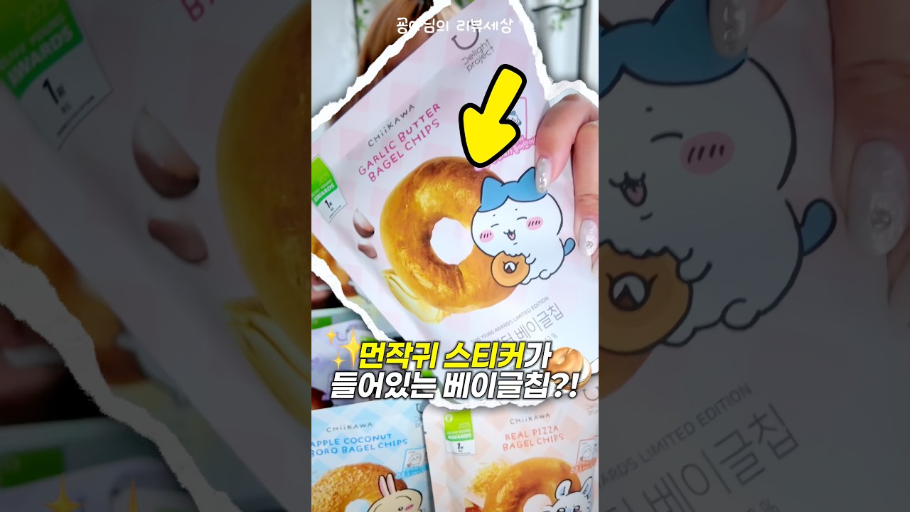🌈SNS에서 난리난 먼작귀가 그려진 베이글칩?! (feat. 올영세일 추천템)