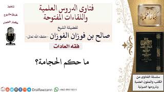 صورة ما حكم الحجامة؟ لمعالي الشيخ صالح الفوزان