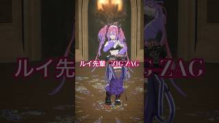 綺々羅々ヴィヴィ - ルイ先輩 のZIGZAG踊ってみた?【#綺々羅々ヴィヴィ】#shorts #hololive #dance  #ZIGZAGdance