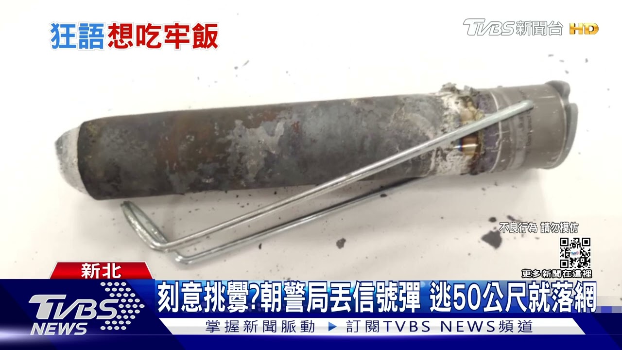 刻意挑釁?朝警局丟信號彈 逃50公尺就落網