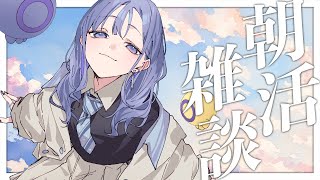 【朝雑談】昨晩惰性で見た動画を睡眠にまわせばよかったと後悔する朝【先斗寧/にじさんじ】