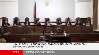 ՈՒՂԻՂ. ՍԴ-ն քննում է 4 քաղաքական ուժերի դիմումները. կողմերի եզրափակիչ ելույթները