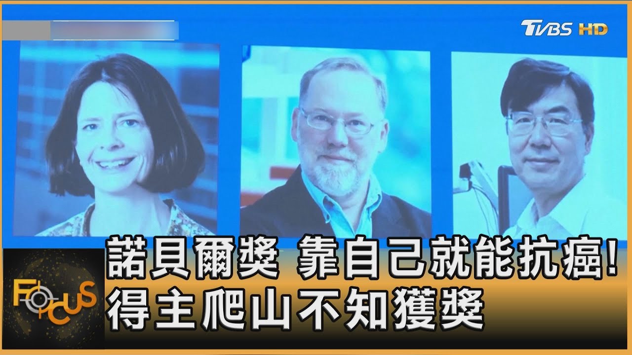諾貝爾獎 靠自己就能抗癌!得主爬山不知獲獎
