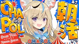 【OHAPOL】#201 5/31日曜日！今月最後の朝活だ～～ #ポルカ公演中 【尾丸ポルカ/ホロライブ】