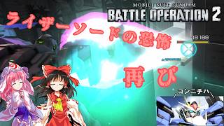 魂のキャラ00ライザーが来たので6年ぶりくらいに復帰してみた【バトオペ2】【ゆっくり実況】