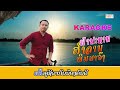 KARAOKE ຟ້າປະທານ ຮ້ອງໂດຍ ສຳລານ ພິມມາວົງ KARA
