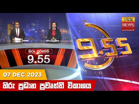 Hiru News 09.55 PM | 2023-12-07