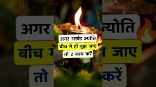 Download lagu अगर आपकी अखंड ज्योति बीच में ही बुझ जाए तो ये 2 काम जरूर करें !! Akhand Jyoti Bujh Jaye To Kya Karen mp3