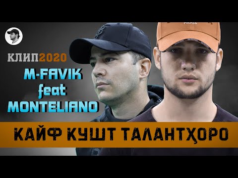 КЛИП! M-FAVIK ft MONTELIANO - КАЙФ КУШТ ТАЛАНТҲОРО | KAYF KUSHT TALANTHORO