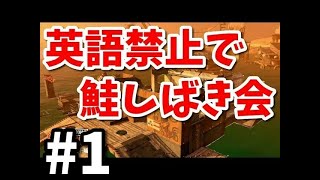 英語を言ったら即水没！日本語のみで鮭しばき会#1【スプラトゥーン2】