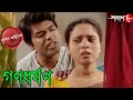 গণধর্ষণ Ganodharshon Bongaon Thana Police Files Bengali Popular Crime Serial Aakash Aa
