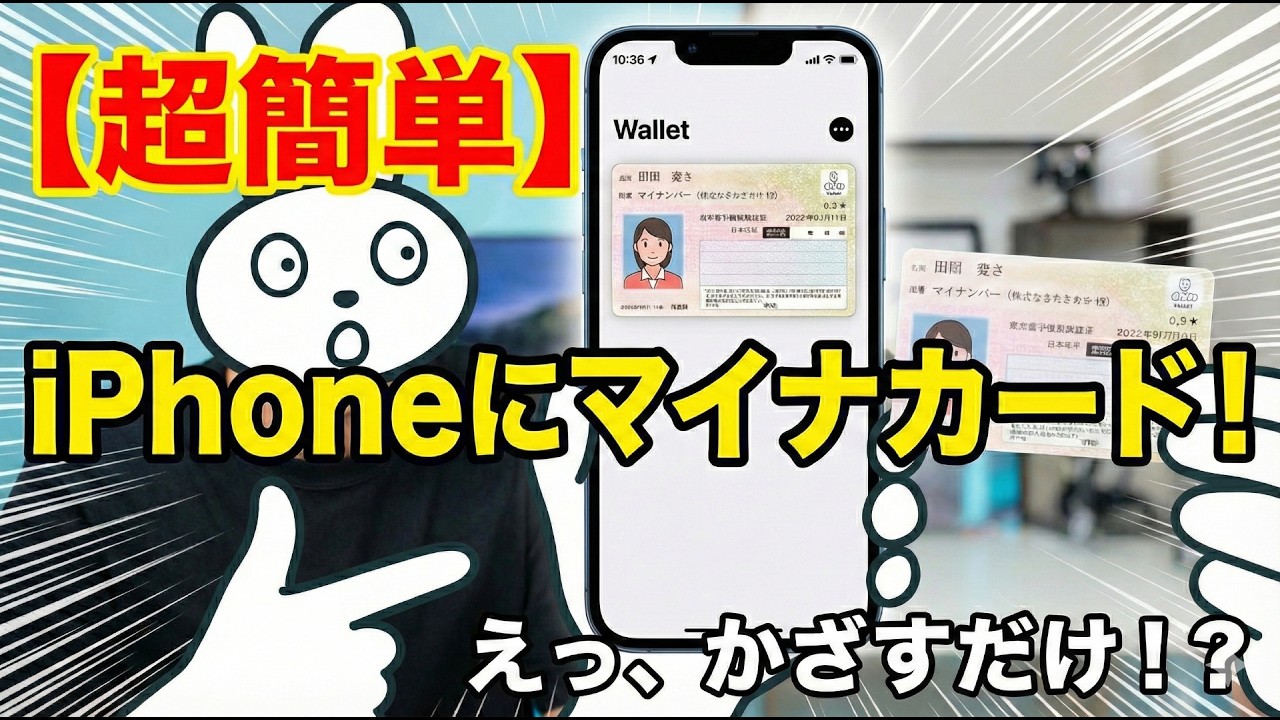 マイナンバーカードをiPhoneのApple Walletに登録する設定方法と実際の使用感を解説したYouTube動画