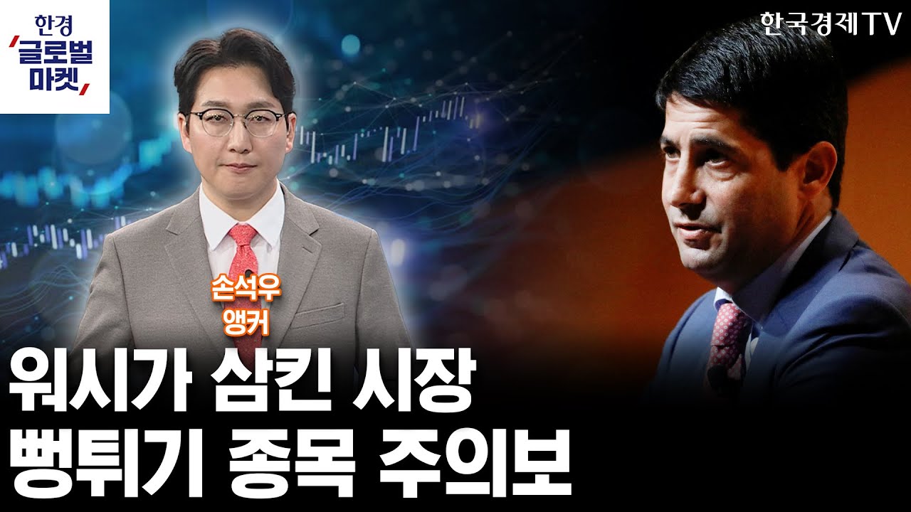 워시가 키운 시장 변동성…고평가 종목 '빨간불' 켜졌다 (손석우 앵커)