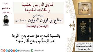 صورة ما هي أنواع البدع؟ لمعالي الشيخ صالح الفوزان