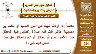 صورة 4078- ما حكم من إذا أراد شيئا من أمور الدنيا نذر أن يصلي ركعتين قبل تحققها؟ - الشيخ صالح الفوزان