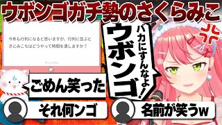 【コメ付き】ウボンゴの熱意がやたらと高いさくらみこ【ホロライブ/さくらみこ/切り抜き】 #さくらみこ