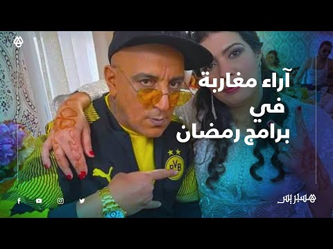 بين مقاطع ومثمن.. آراء المغاربة حول الإنتاجات الرمضانية