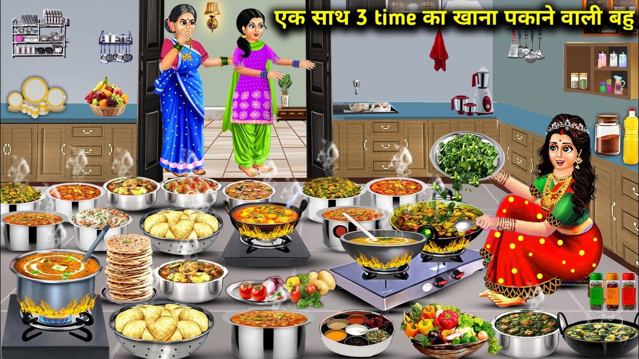 एक साथ 3 टाइम का खाना पकाने वाली बहू|| Hindi cartoon stories||rich and poor daughter in law stories.