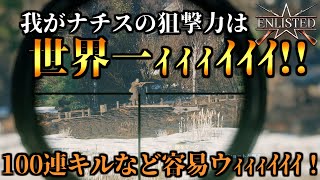 【ゆっくり実況】FPSで連キルしたい？Enlistedなら簡単さ！！