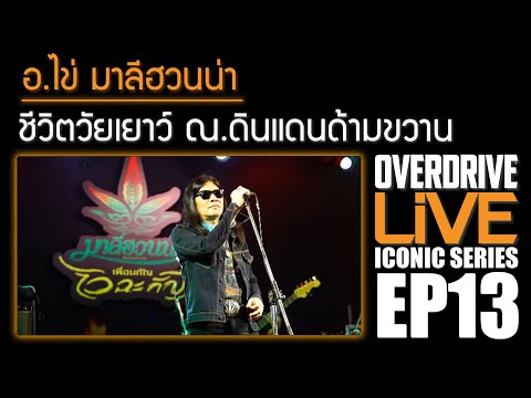 ชีวิตวัยเยาว์ ณ.ดินแดนด้ามขวาน อ.ไข่ มาลีฮวนน่า Overdrive Live Iconic Series EP.13