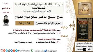 54 من 64/شرح القصيدة النونية/والله أكبر عرشه وسع السما والأرض/صالح الفوزان/العقيدة/كبار العلماء image