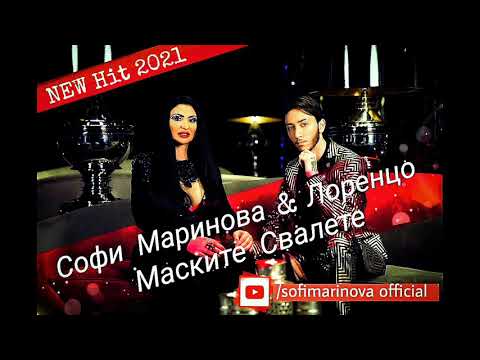 Софи Маринова и Лоренцо/маските свалете/Sofi Marinova i Lorenco/maskite svalete
