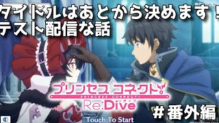 【女性実況】プリンセスコネクトやってみた＃番外編 寝る前にテスト配信をやってみたら衝撃を受けた話