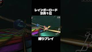 縛りプレイをしてレインボーロードで世界1位を取る天才が現れました。