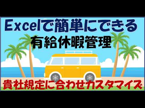 貴社規定の有給休暇をExcelで管理します 有給休暇の付与・消化・繰越・消滅を自動計算