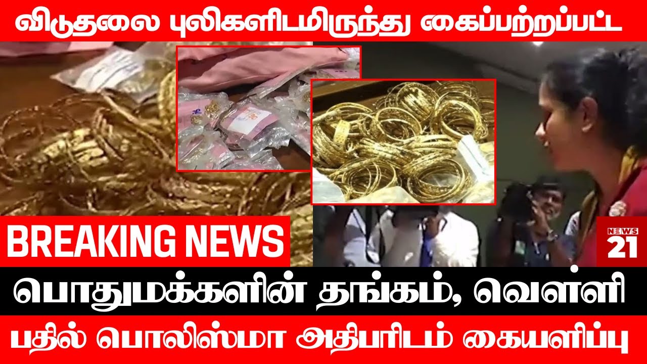 யுத்தக் காலத்தில் கைப்பற்றப்பட்ட தங்கம், வௌ்ளி பதில் பொலிஸ் மாஅதிபரிடம் கையளிப்பு