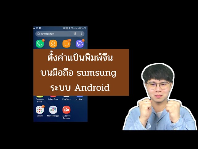 ตั้งค่าแป้นพิมพ์จีน sumsung/android ภาษาจีน